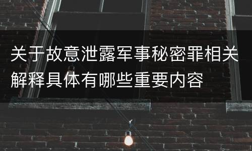 关于故意泄露军事秘密罪相关解释具体有哪些重要内容