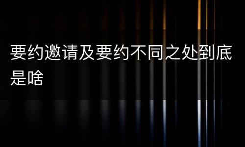 要约邀请及要约不同之处到底是啥