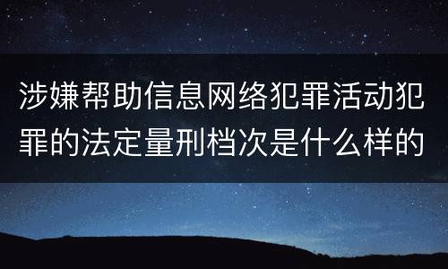 涉嫌帮助信息网络犯罪活动犯罪的法定量刑档次是什么样的