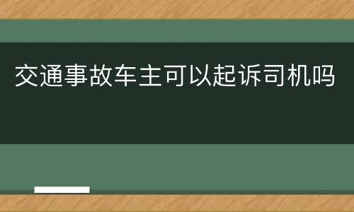 交通事故车主可以起诉司机吗