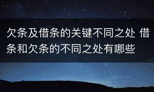 欠条及借条的关键不同之处 借条和欠条的不同之处有哪些
