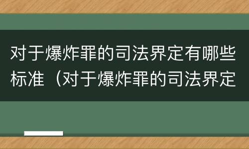 对于爆炸罪的司法界定有哪些标准（对于爆炸罪的司法界定有哪些标准规定）