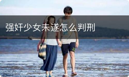 强奸少女未遂怎么判刑