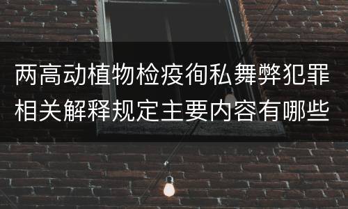两高动植物检疫徇私舞弊犯罪相关解释规定主要内容有哪些