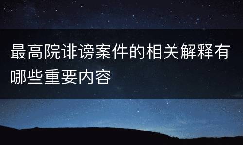 最高院诽谤案件的相关解释有哪些重要内容