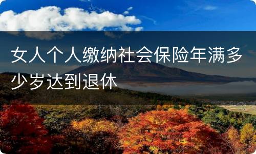 女人个人缴纳社会保险年满多少岁达到退休