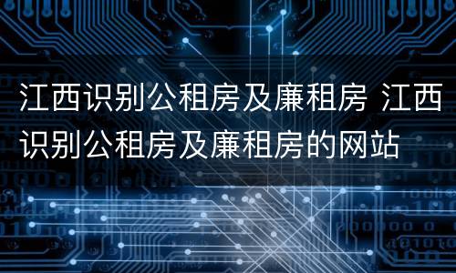 江西识别公租房及廉租房 江西识别公租房及廉租房的网站