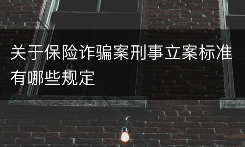关于保险诈骗案刑事立案标准有哪些规定