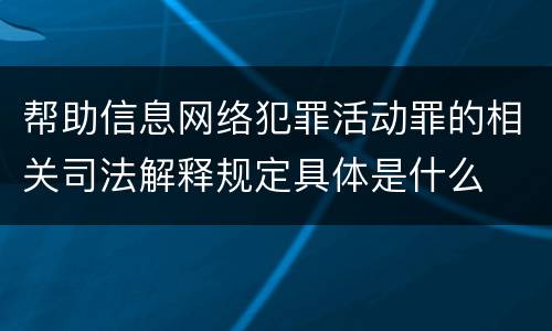 帮助信息网络犯罪活动罪的相关司法解释规定具体是什么