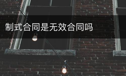 制式合同是无效合同吗
