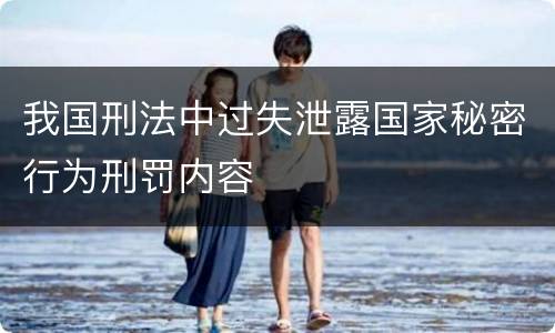 我国刑法中过失泄露国家秘密行为刑罚内容