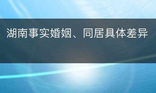 湖南事实婚姻、同居具体差异