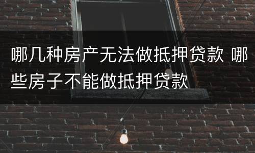 哪几种房产无法做抵押贷款 哪些房子不能做抵押贷款