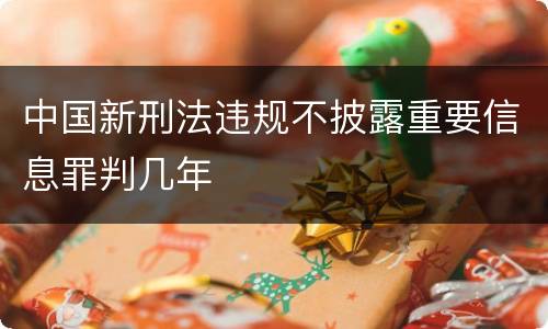 中国新刑法违规不披露重要信息罪判几年