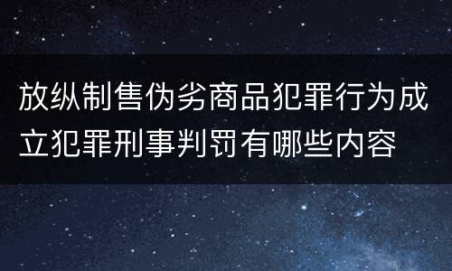 放纵制售伪劣商品犯罪行为成立犯罪刑事判罚有哪些内容