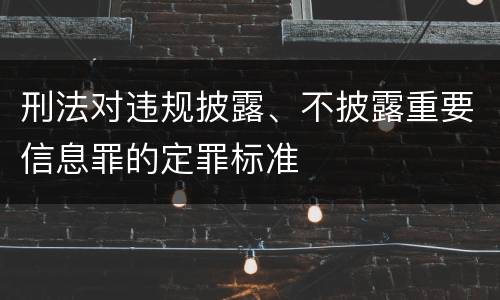 刑法对违规披露、不披露重要信息罪的定罪标准