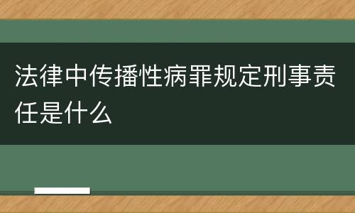 法律中传播性病罪规定刑事责任是什么