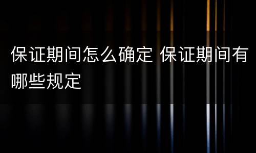 保证期间怎么确定 保证期间有哪些规定