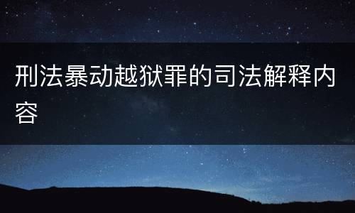 刑法暴动越狱罪的司法解释内容