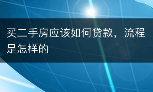 买二手房应该如何贷款，流程是怎样的