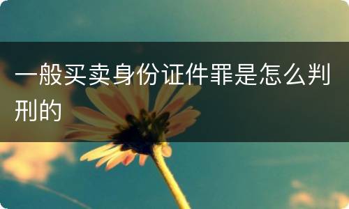 一般买卖身份证件罪是怎么判刑的