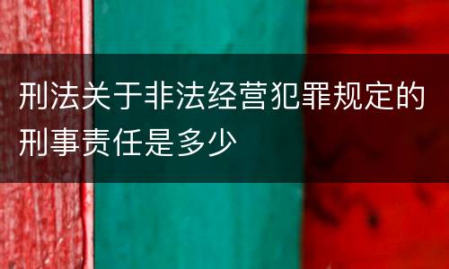 刑法关于非法经营犯罪规定的刑事责任是多少