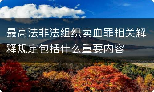 最高法非法组织卖血罪相关解释规定包括什么重要内容