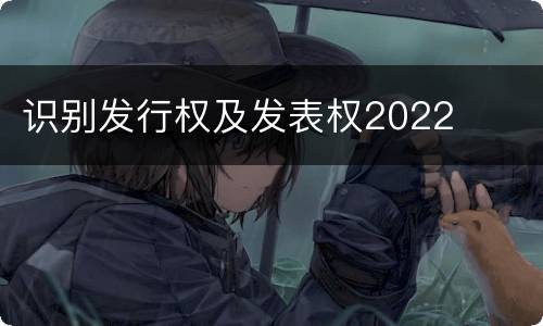 识别发行权及发表权2022