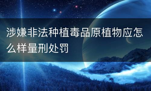涉嫌非法种植毒品原植物应怎么样量刑处罚