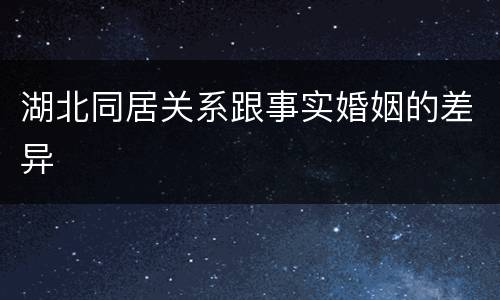 湖北同居关系跟事实婚姻的差异