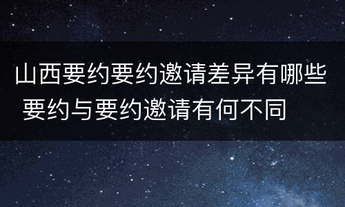 山西要约要约邀请差异有哪些 要约与要约邀请有何不同