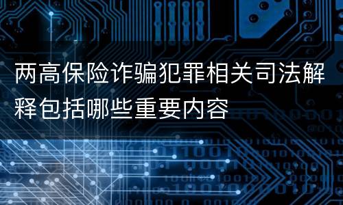 两高保险诈骗犯罪相关司法解释包括哪些重要内容