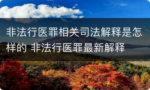 非法行医罪相关司法解释是怎样的 非法行医罪最新解释