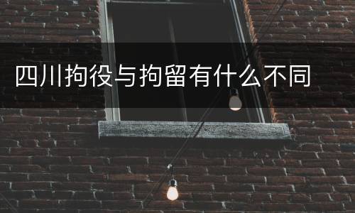 四川拘役与拘留有什么不同