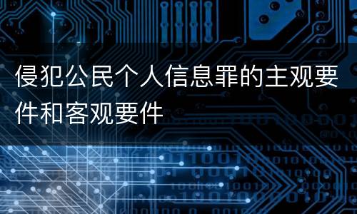 侵犯公民个人信息罪的主观要件和客观要件