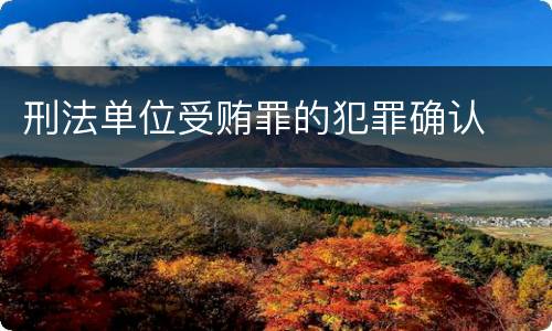 刑法单位受贿罪的犯罪确认