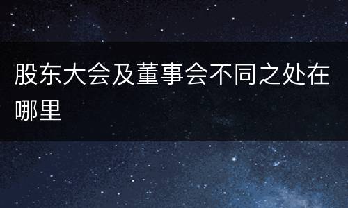 股东大会及董事会不同之处在哪里