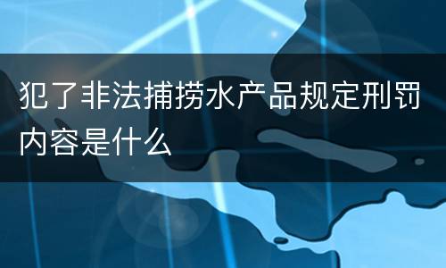 犯了非法捕捞水产品规定刑罚内容是什么