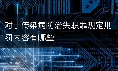 对于传染病防治失职罪规定刑罚内容有哪些