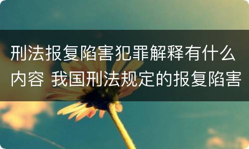 刑法报复陷害犯罪解释有什么内容 我国刑法规定的报复陷害罪的主体是