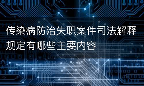 传染病防治失职案件司法解释规定有哪些主要内容