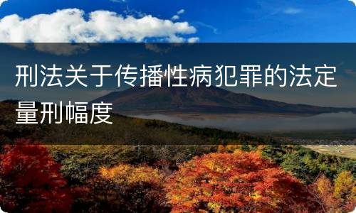 刑法关于传播性病犯罪的法定量刑幅度