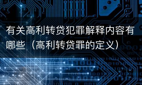 有关高利转贷犯罪解释内容有哪些（高利转贷罪的定义）