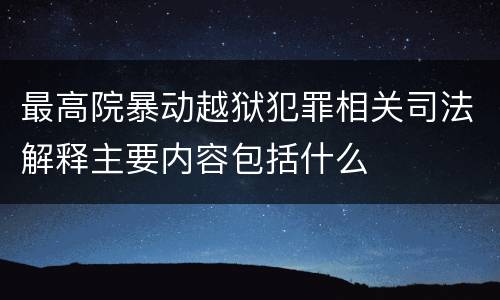 最高院暴动越狱犯罪相关司法解释主要内容包括什么
