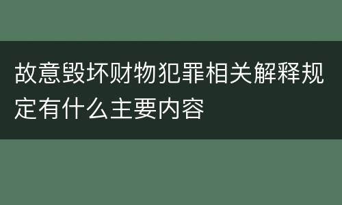 故意毁坏财物犯罪相关解释规定有什么主要内容