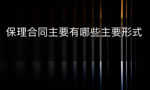 保理合同主要有哪些主要形式