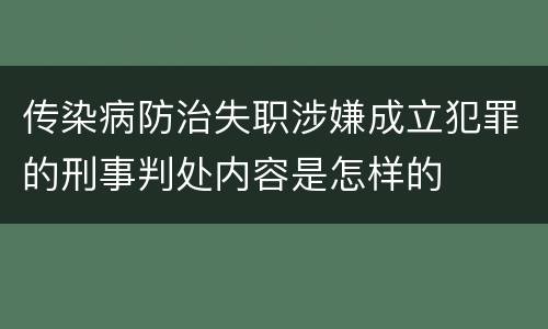 传染病防治失职涉嫌成立犯罪的刑事判处内容是怎样的