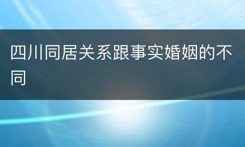 四川同居关系跟事实婚姻的不同