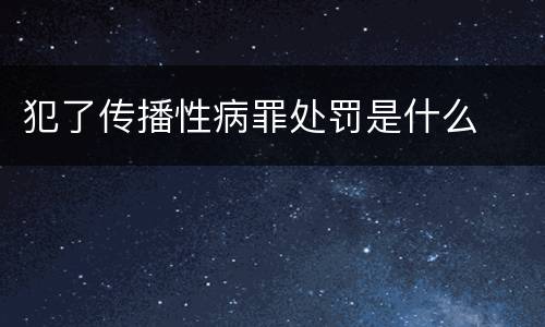 犯了传播性病罪处罚是什么