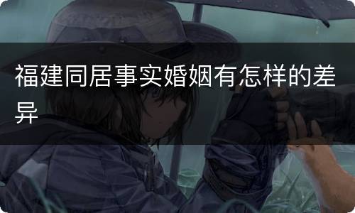 福建同居事实婚姻有怎样的差异